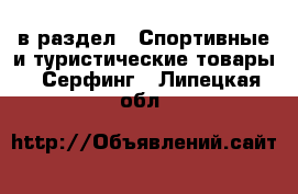  в раздел : Спортивные и туристические товары » Серфинг . Липецкая обл.